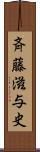 斉藤滋与史 Scroll