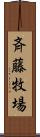 斉藤牧場 Scroll