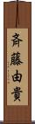 斉藤由貴 Scroll