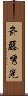 斉藤秀光 Scroll