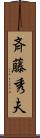斉藤秀夫 Scroll