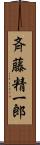 斉藤精一郎 Scroll