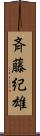 斉藤紀雄 Scroll