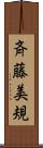斉藤美規 Scroll
