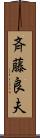斉藤良夫 Scroll