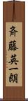 斉藤英一朗 Scroll