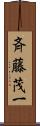 斉藤茂一 Scroll