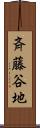 斉藤谷地 Scroll