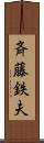 斉藤鉄夫 Scroll