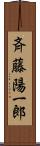 斉藤陽一郎 Scroll