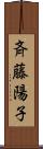 斉藤陽子 Scroll