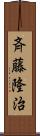 斉藤隆治 Scroll