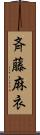 斉藤麻衣 Scroll