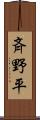 斉野平 Scroll
