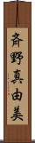 斉野真由美 Scroll