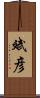 斌彦 Scroll