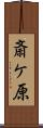 斎ケ原 Scroll
