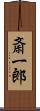 斎一郎 Scroll