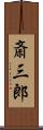 斎三郎 Scroll