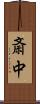 斎中 Scroll