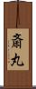 斎丸 Scroll