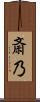 斎乃 Scroll