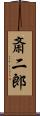 斎二郎 Scroll