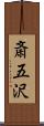 斎五沢 Scroll