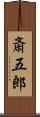 斎五郎 Scroll