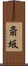 斎坂 Scroll