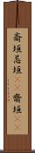 斎垣 Scroll