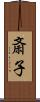 斎子 Scroll