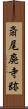 斎尾廃寺跡 Scroll