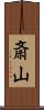 斎山 Scroll