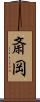 斎岡 Scroll