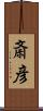 斎彦 Scroll
