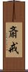 斎戒 Scroll