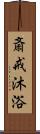 斎戒沐浴 Scroll