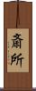 斎所 Scroll