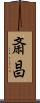 斎昌 Scroll