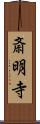 斎明寺 Scroll