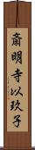 斎明寺以玖子 Scroll