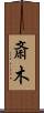 斎木 Scroll