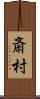 斎村 Scroll