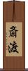 斎渡 Scroll
