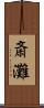斎灘 Scroll
