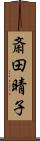 斎田晴子 Scroll