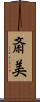 斎美 Scroll