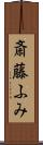 斎藤ふみ Scroll