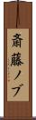 斎藤ノブ Scroll